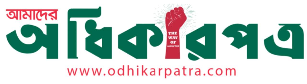 odhikarpatra